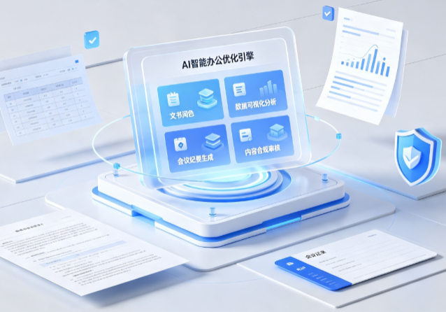 和田县AI重构现代办公体系 智能优化引擎助力企业轻量化高效运营