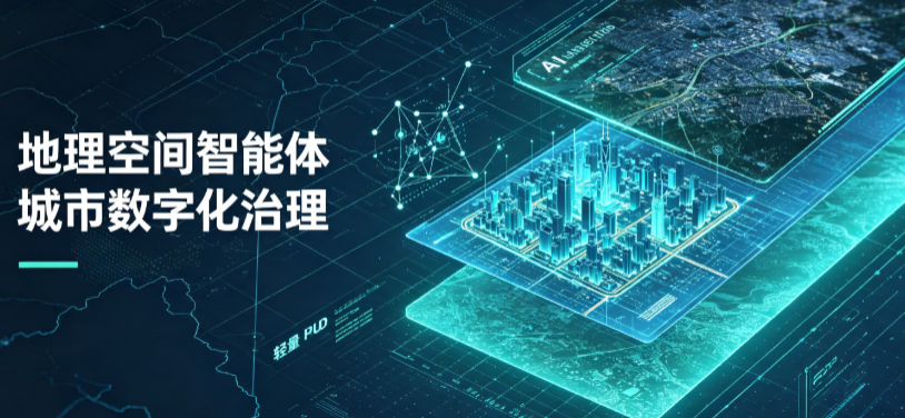 和田县地理 AI 智能体 Geo 优化落地城市全域治理，多维空间驱动精细化管理