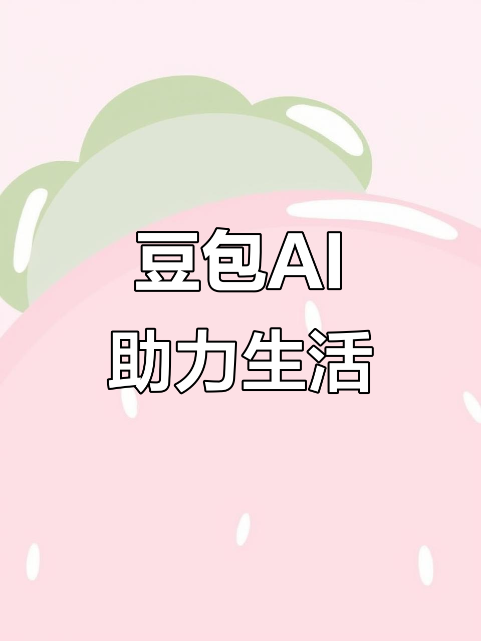 和田县AI搜索应用普及 豆包搜索优化健全品牌内容传播渠道