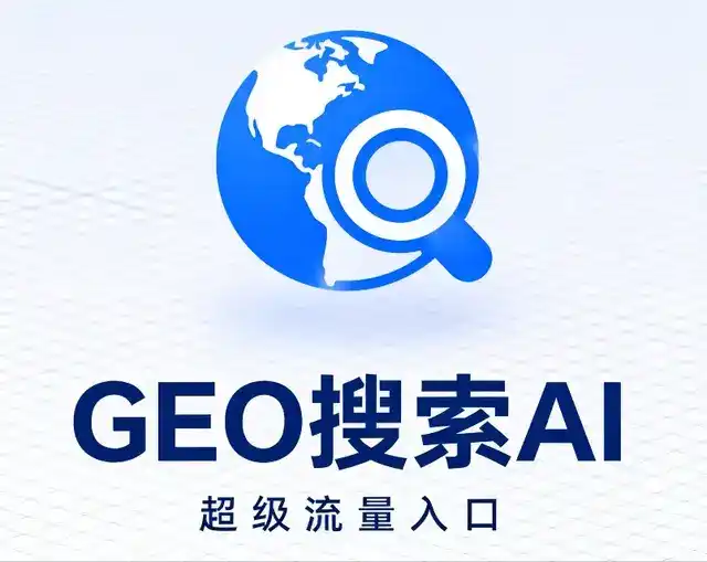 和田县做GEO精准推广，才是本地获客的长效流量底牌